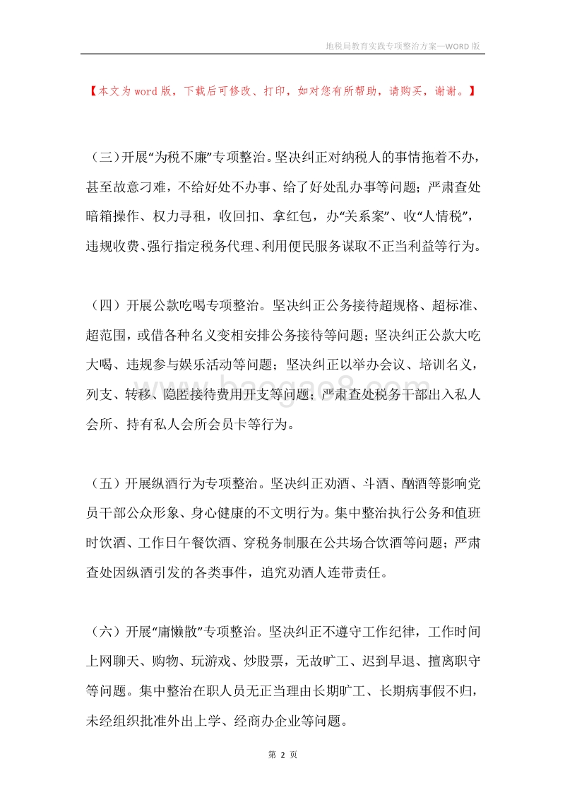 地税局教育实践专项整治方案.docx_第2页