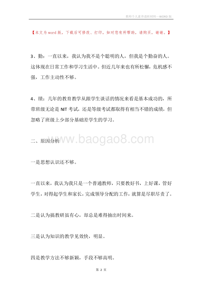 教师个人素养透析材料.docx_第2页