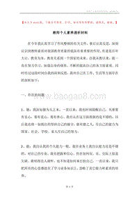 教师个人素养透析材料.docx