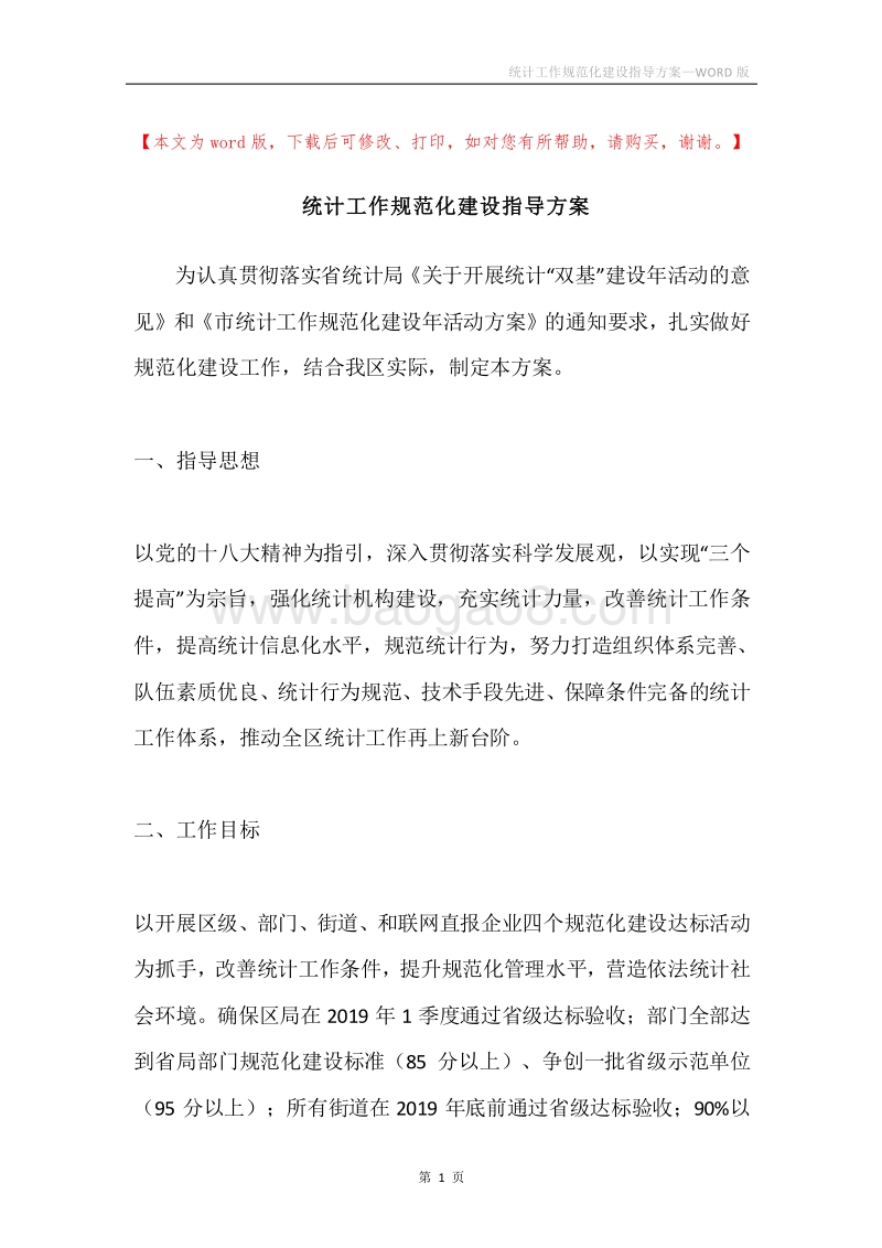 统计工作规范化建设指导方案.docx_第1页