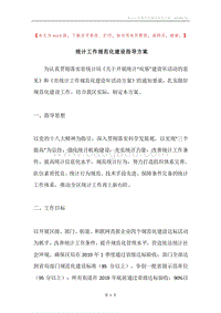统计工作规范化建设指导方案.docx