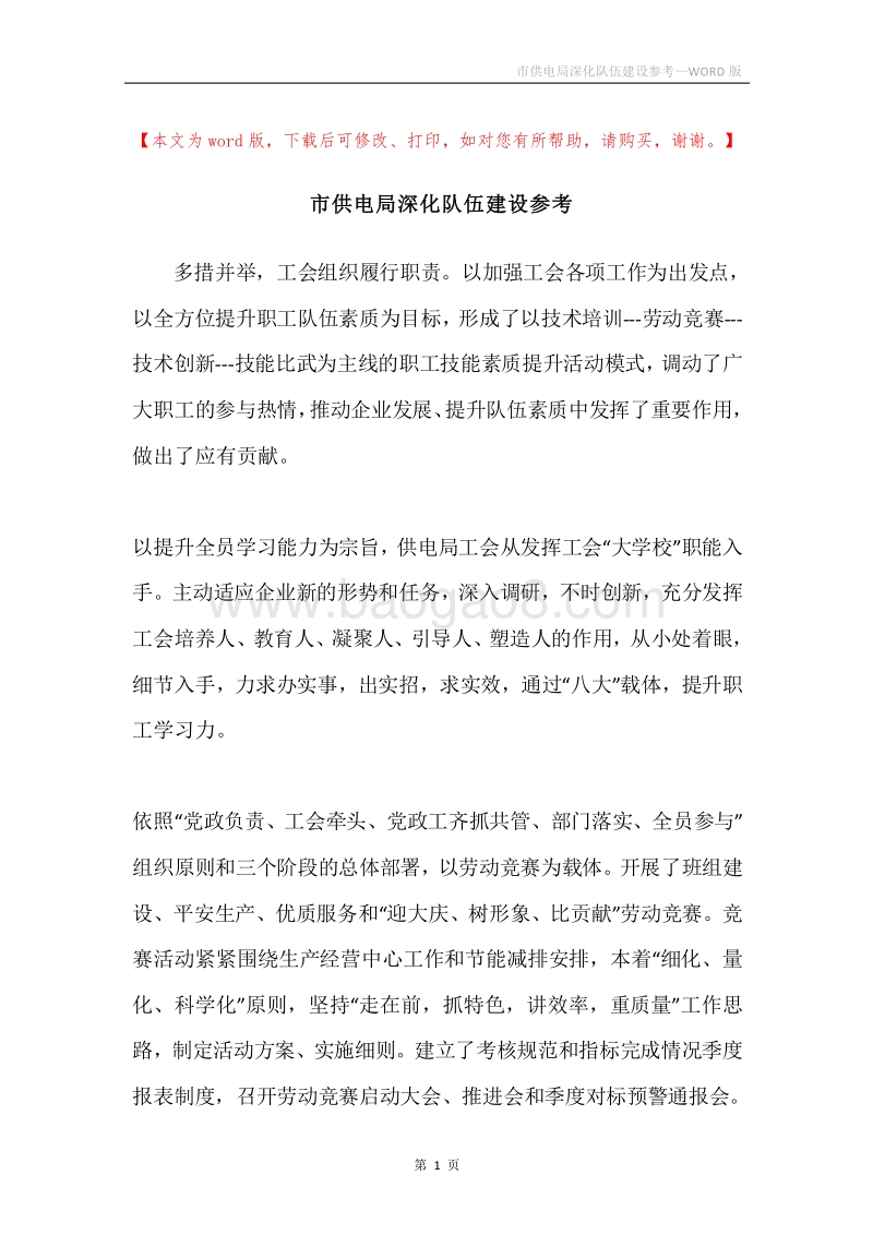 市供电局深化队伍建设参考.docx_第1页