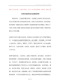 市供电局深化队伍建设参考.docx