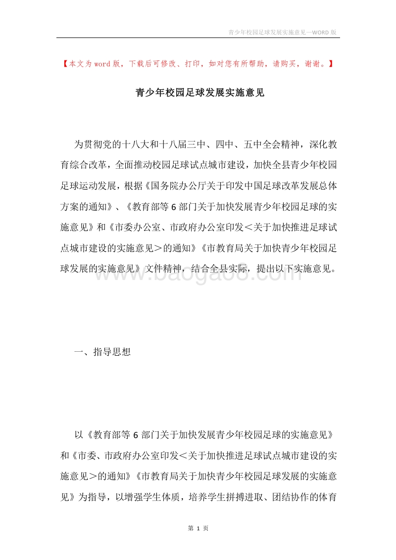 青少年校园足球发展实施意见.docx_第1页