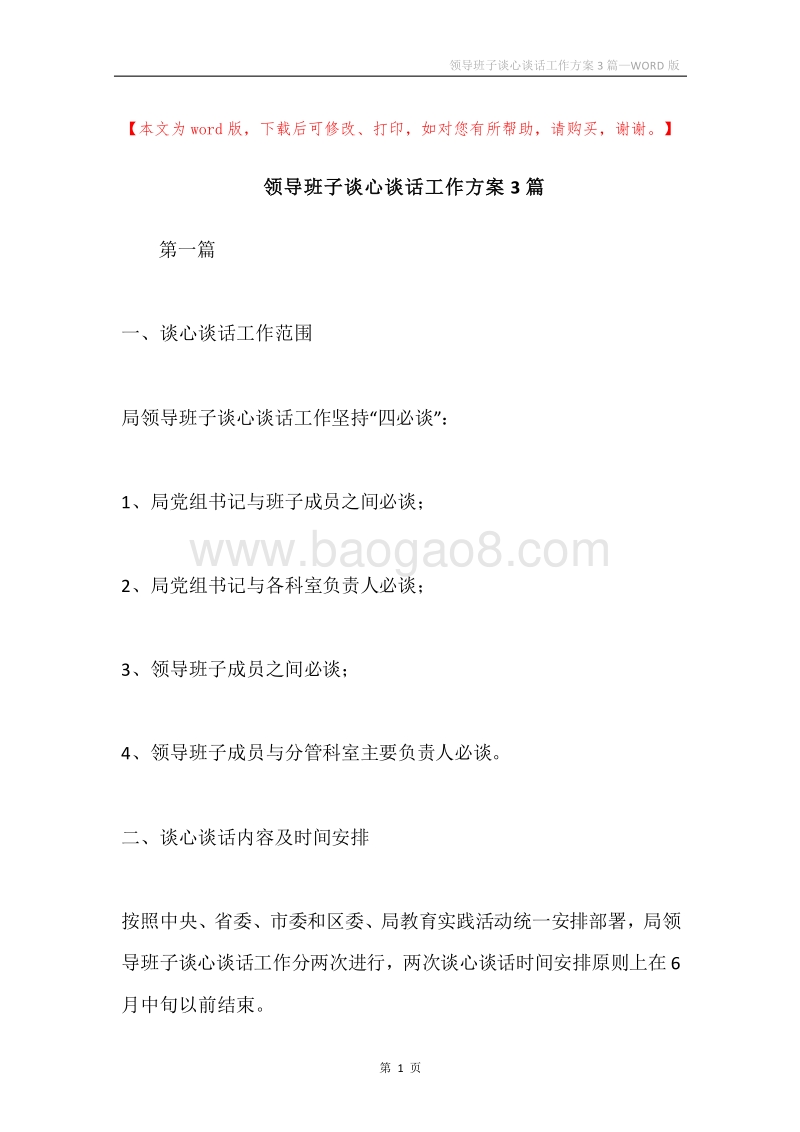 领导班子谈心谈话工作方案3篇.docx_第1页