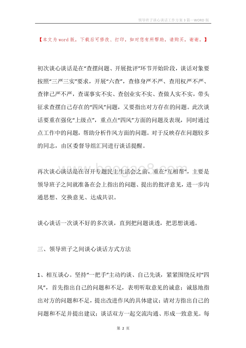 领导班子谈心谈话工作方案3篇.docx_第2页