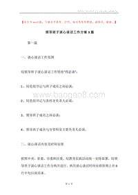 领导班子谈心谈话工作方案3篇.docx