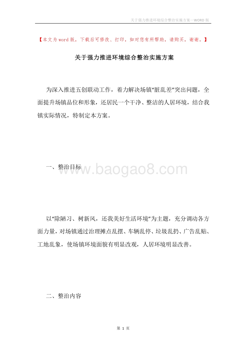 关于强力推进环境综合整治实施方案.docx_第1页