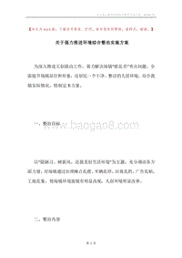 关于强力推进环境综合整治实施方案.docx