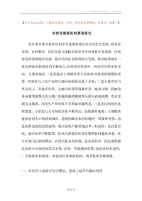 农村发展新机制调查报告.docx
