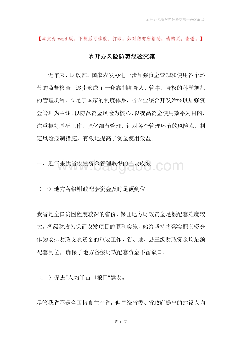 农开办风险防范经验交流.docx_第1页