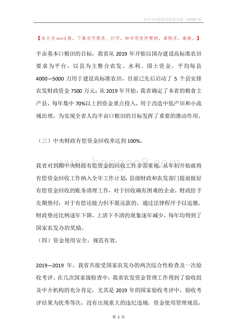 农开办风险防范经验交流.docx_第2页