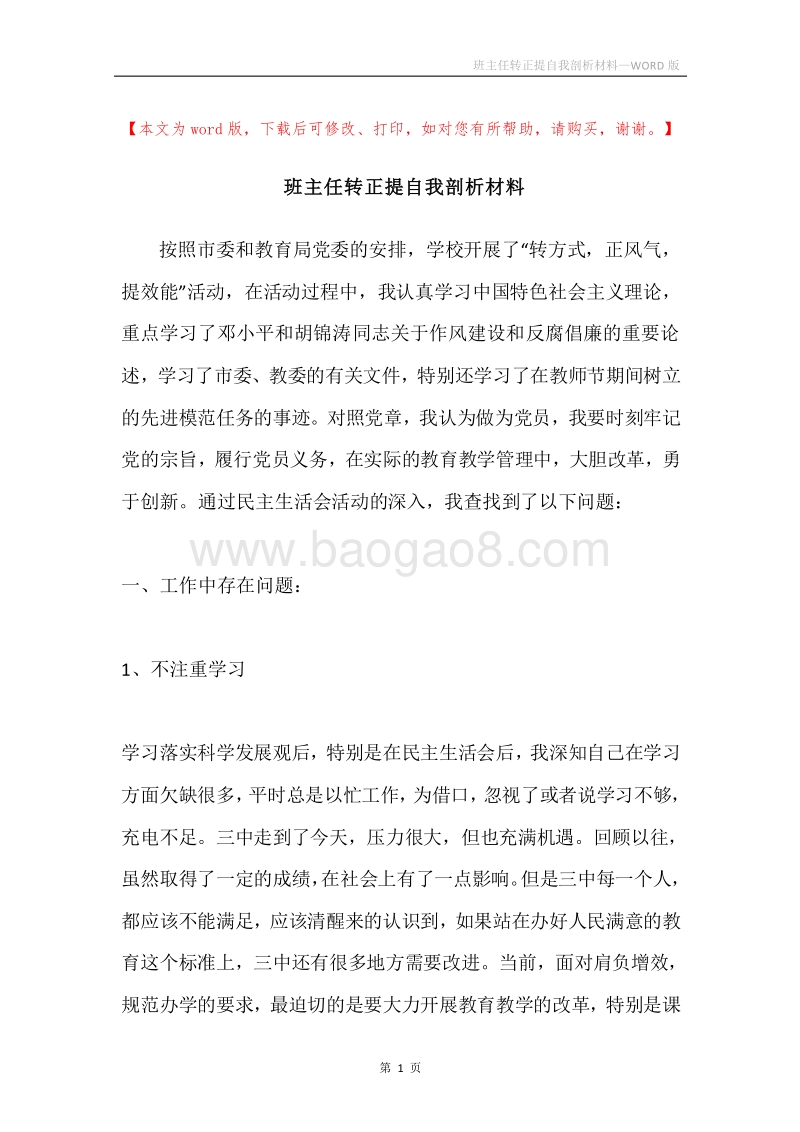 班主任转正提自我剖析材料.docx_第1页