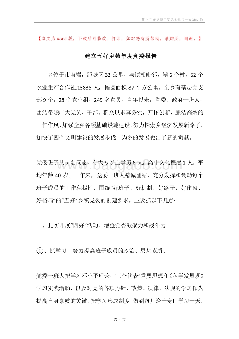 建立五好乡镇年度党委报告.docx_第1页