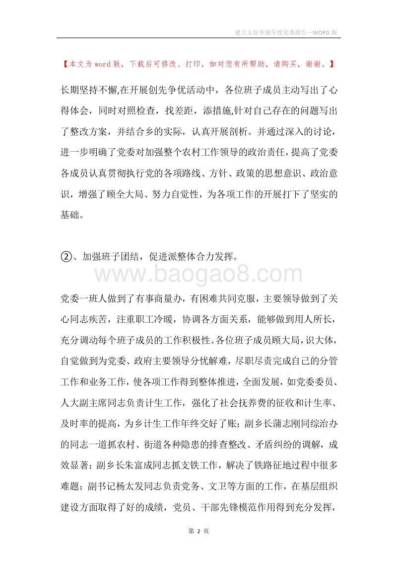 建立五好乡镇年度党委报告.docx_第2页
