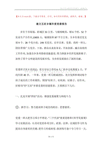 建立五好乡镇年度党委报告.docx