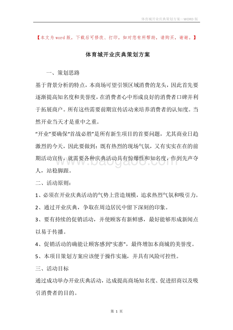 体育城开业庆典策划方案.docx_第1页
