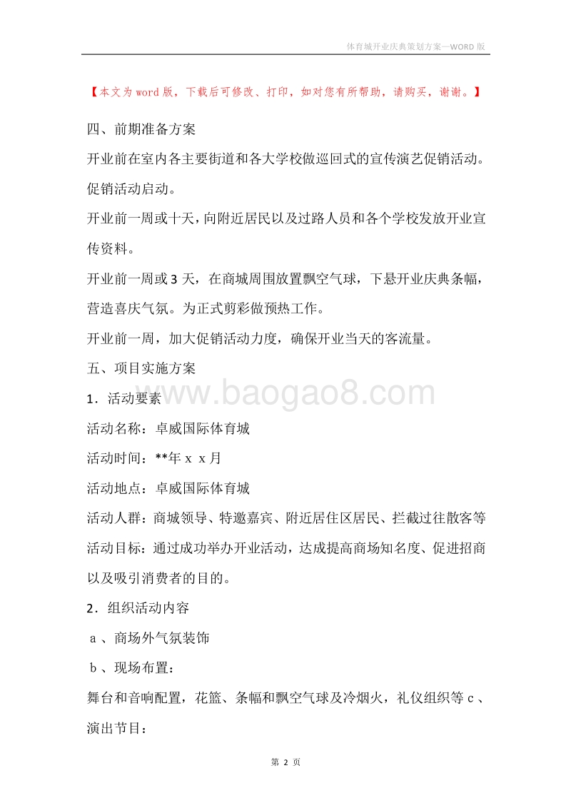 体育城开业庆典策划方案.docx_第2页