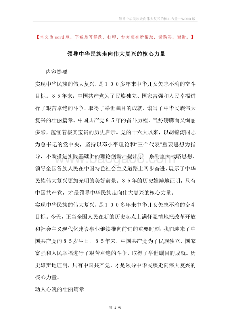 领导中华民族走向伟大复兴的核心力量.docx_第1页