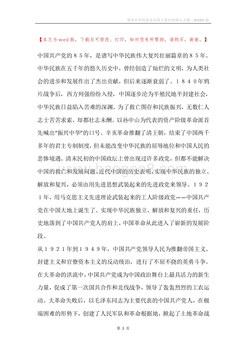 领导中华民族走向伟大复兴的核心力量.docx_第2页