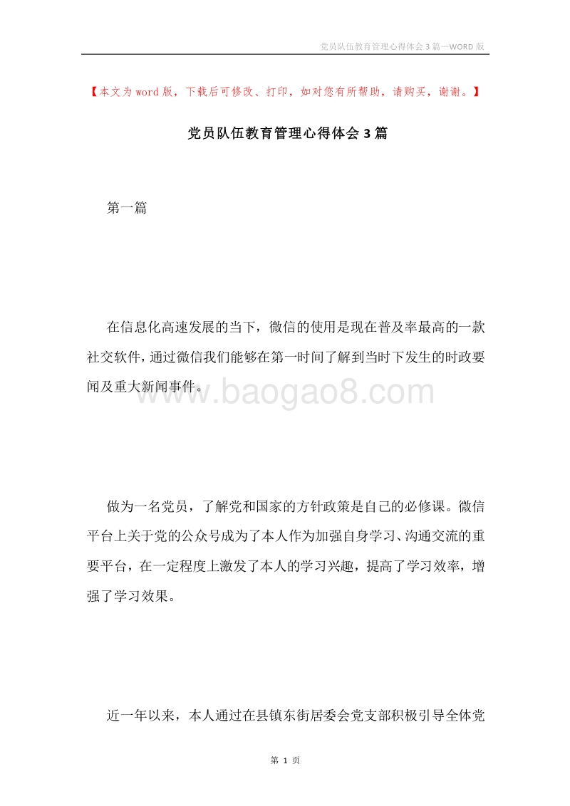 党员队伍教育管理心得体会3篇.docx_第1页