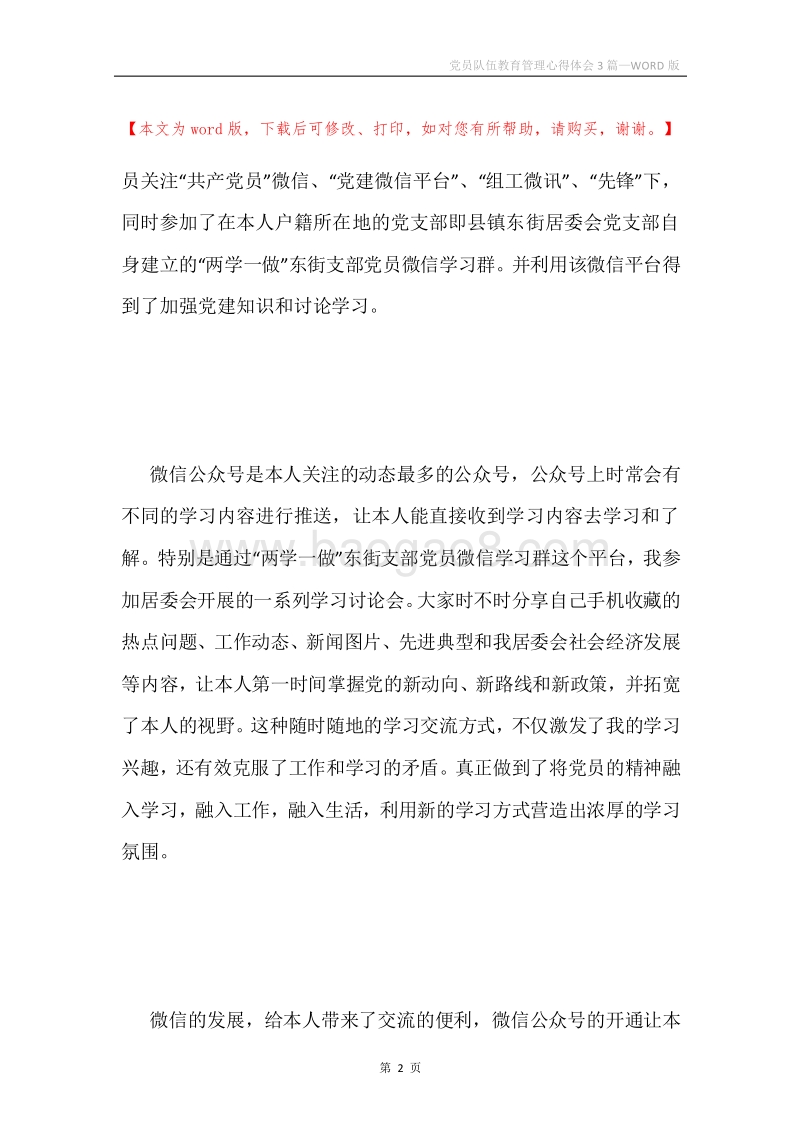 党员队伍教育管理心得体会3篇.docx_第2页