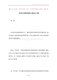 党员队伍教育管理心得体会3篇.docx