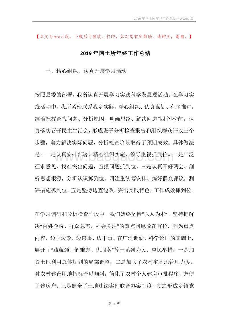 2019年国土所年终工作总结.docx_第1页
