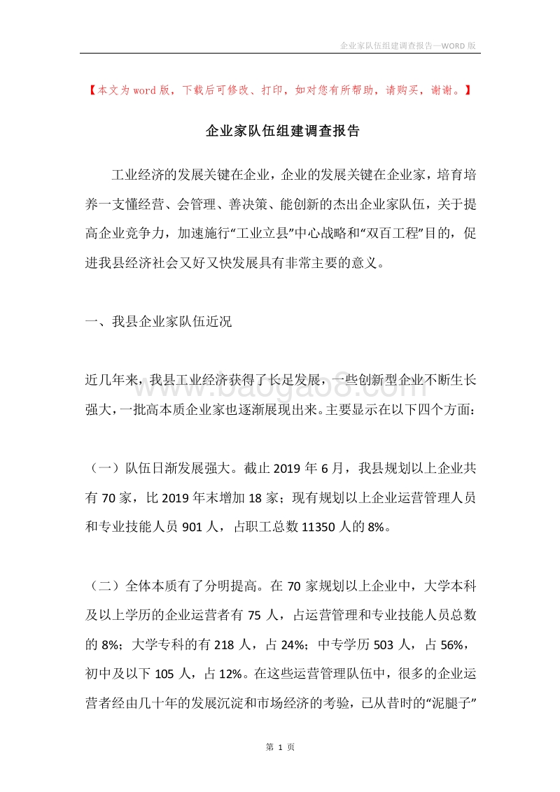 企业家队伍组建调查报告.docx_第1页
