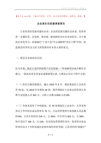 企业家队伍组建调查报告.docx