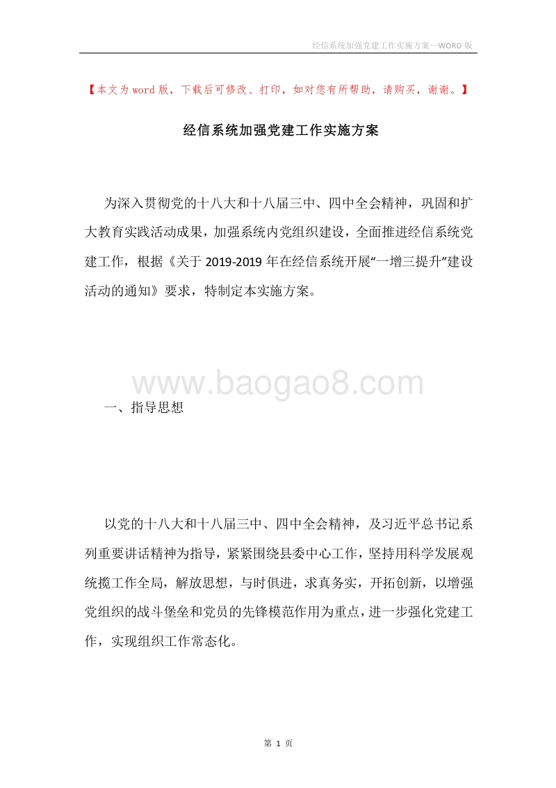 经信系统加强党建工作实施方案.docx_第1页