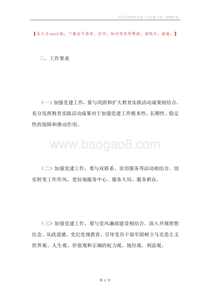 经信系统加强党建工作实施方案.docx_第2页