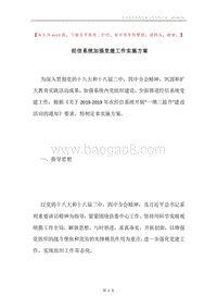 经信系统加强党建工作实施方案.docx