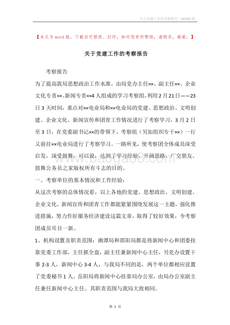 关于党建工作的考察报告.docx_第1页