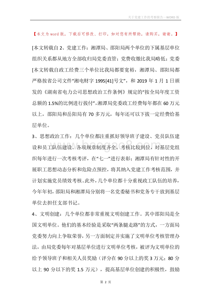关于党建工作的考察报告.docx_第2页