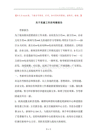关于党建工作的考察报告.docx