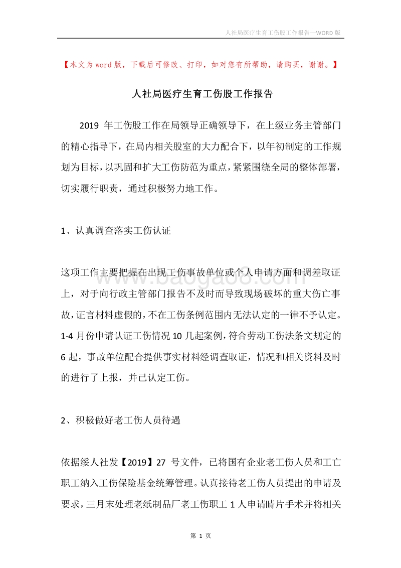 人社局医疗生育工伤股工作报告.docx_第1页