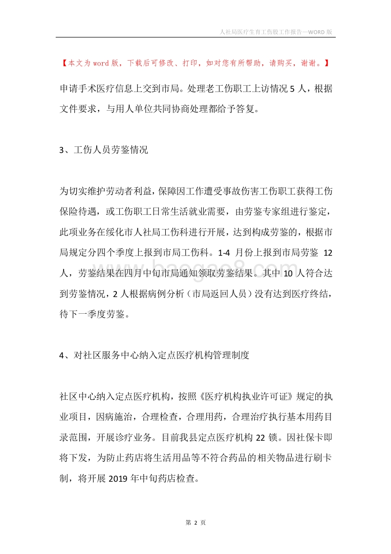 人社局医疗生育工伤股工作报告.docx_第2页