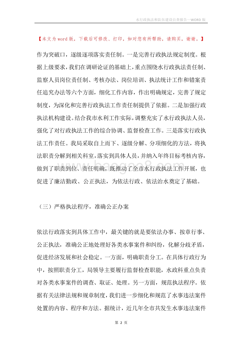 水行政执法和队伍建设自查报告.docx_第2页