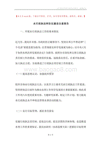 水行政执法和队伍建设自查报告.docx