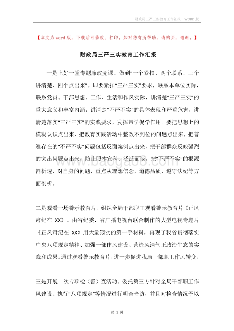 财政局三严三实教育工作汇报.docx_第1页