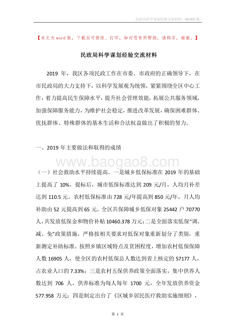 民政局科学谋划经验交流材料.docx_第1页