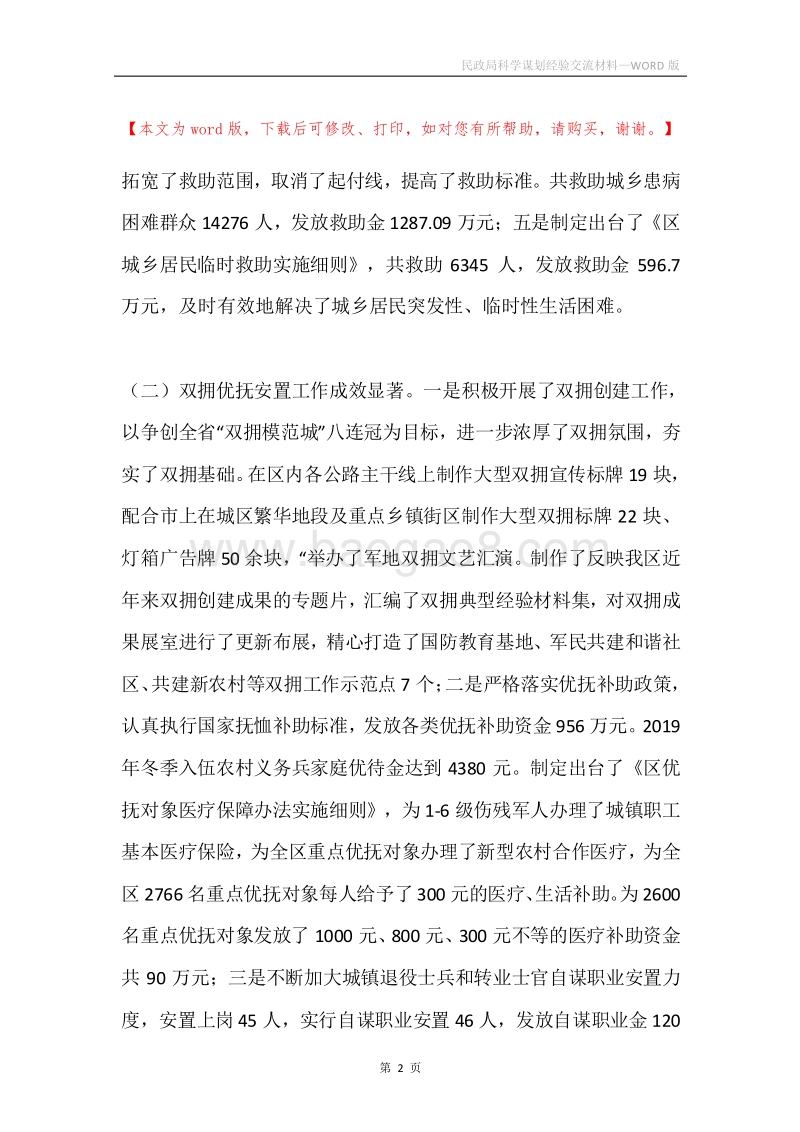 民政局科学谋划经验交流材料.docx_第2页