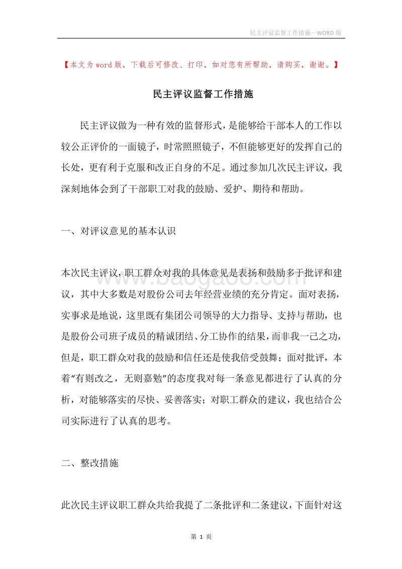 民主评议监督工作措施.docx_第1页