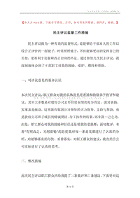 民主评议监督工作措施.docx