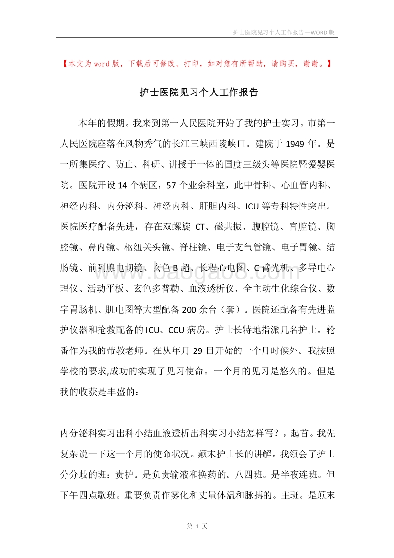 护士医院见习个人工作报告.docx_第1页