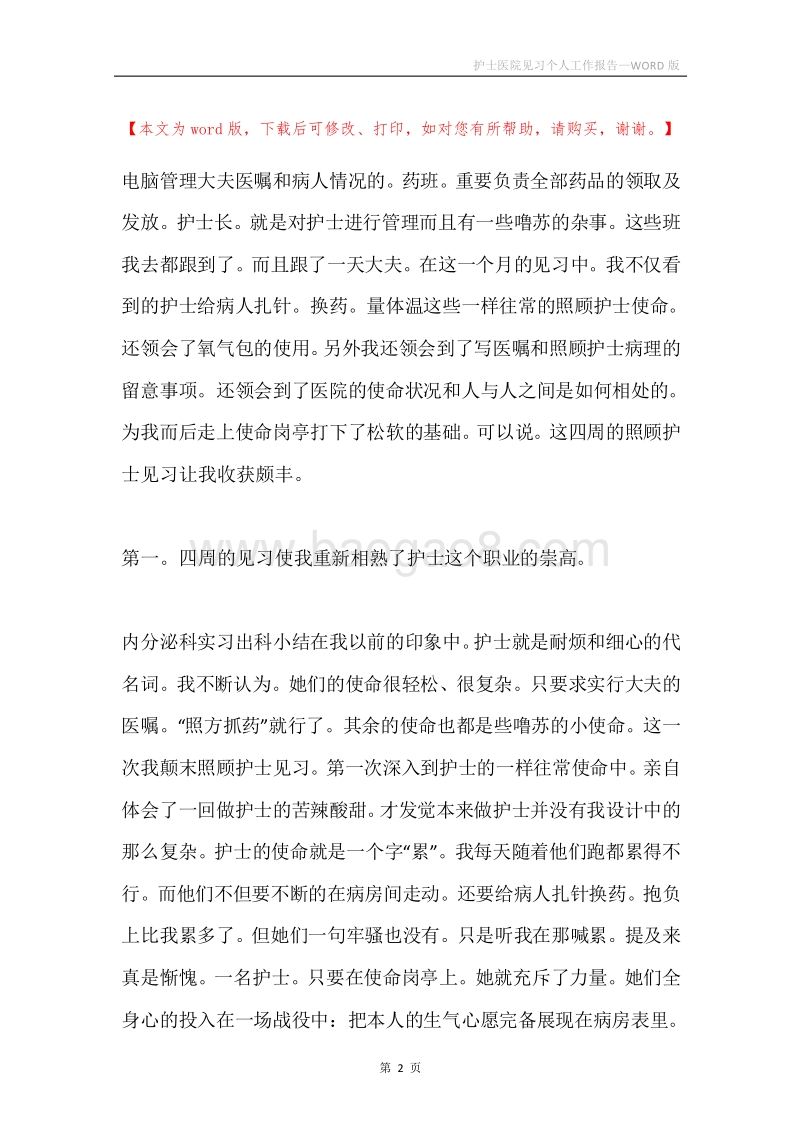 护士医院见习个人工作报告.docx_第2页