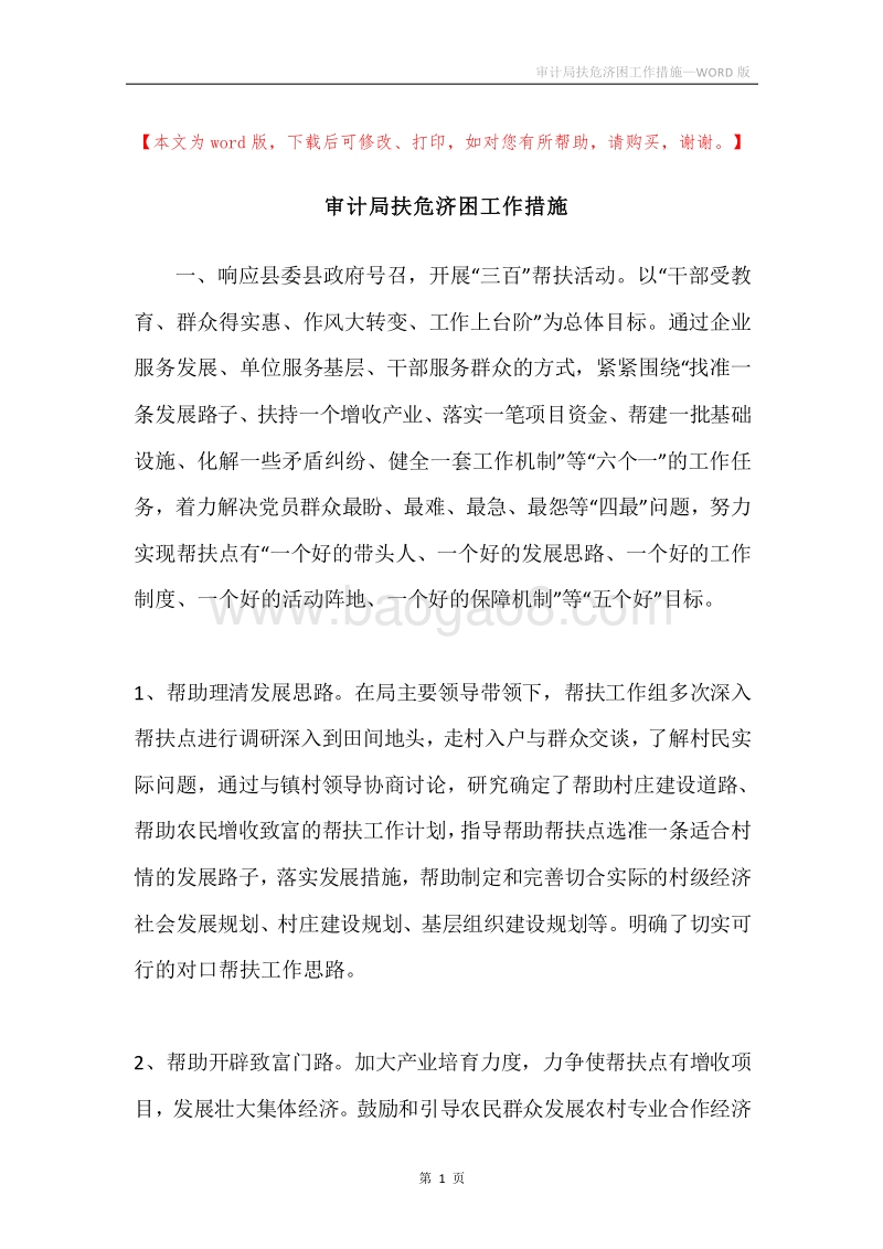 审计局扶危济困工作措施.docx_第1页