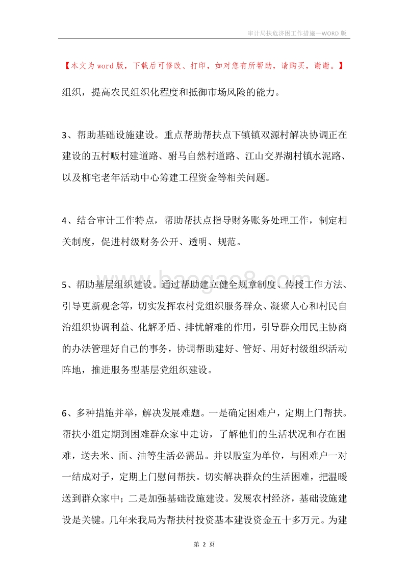 审计局扶危济困工作措施.docx_第2页