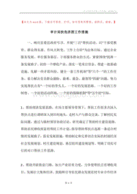 审计局扶危济困工作措施.docx